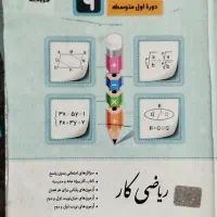 کتاب آموزشی و جزوه پایه نهم|کتاب و مجله آموزشی|ساری, |دیوار