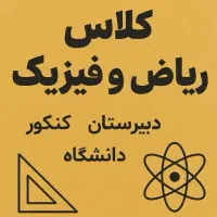 تدریس ریاضی و فیزیک توسط مدرس با سابقه