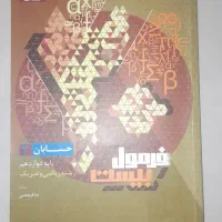 فرمول بیست حسابان ۲