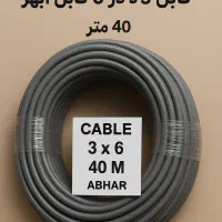 ۴۰ متر کابل استفاده نشده و کاملاً نوع سه در ۶ ابهر