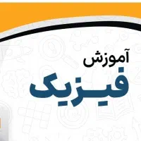 تدریس   فیزیک.  در تمام مقاطع