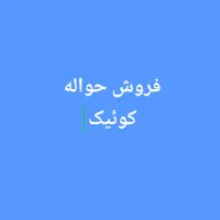 حواله کوییک