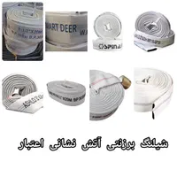 شیلنگ «برزنتی» آتش نشانی اعتبار