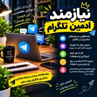 جذب فوری ادمین تلگرام
