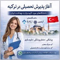 پذیرش از دانشگاه های خصوصی ترکیه