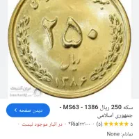 سکه ۲۵۰ ریالی قدیمی