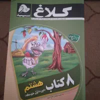 کتاب کمک درسی گام به گام پایه هشتم