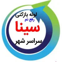 لوله بازکنی و*رفع نمزدگی* باضمانت۵ساله(بدون خرابی)
