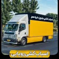 اتوبار باربری‌اسباب‌چی کارگر‌خالی‌ شهروشهرستان