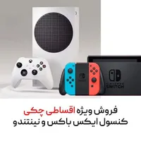 فروش ویژه چکی ایکس باکس با اقساط ۱۸ ماهه بدون ضامن