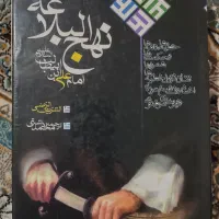کتاب نهج البلاغه