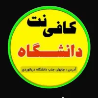 تایپ تکثیر - کافی‌نت دانشگاه دریانوردی
