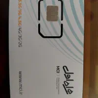 سیم کارت دائمی اکبند همراه اول کد ۰۹۱۸