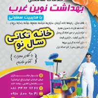 دفترخدمات نظافتی بهداشت نوین غرب