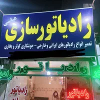 تعمیر انواع.رادیاتور هایی المینیوم وبرنجی