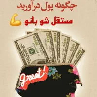 کسب و کار در خانه مخصوص بانوان|استخدام بازاریابی و فروش|تاکستان, |دیوار