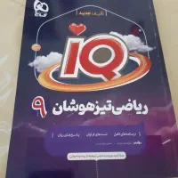 کتاب علوم وریاضی تیزهوشان iQنهم