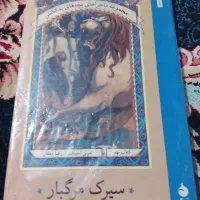 کتاب سیرک مرگبار