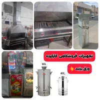 تجهیزات کارکرده منقل کباب پز ذرت مکزیکی سماور گازی