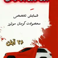 ۲۶ آبان/همایش تخصصی محصولات کرمان موتور