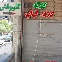 کارگر‌ساده‌برای‌کلانه‌پزی‌نیازمندیم