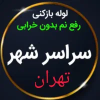 چاه بازکن مهرآبادآذری زرندیافت آبادمعلم جاده مخصوص|خدمات پیشه و مهارت|تهران, تولید دارو|دیوار