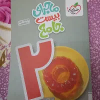 کتاب ماجرای بیست جامع پایه هفتم