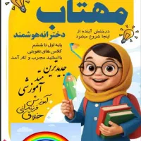 دبستان هوشمند دخترانه با تدریس هوش مصنوعی
