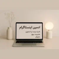 ادمین اینستاگرام هستم