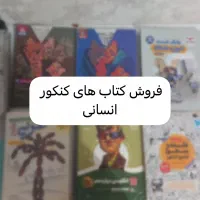 فروش کتاب های کنکور انسانی