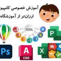 تدریس خصوصی کامپیوتر