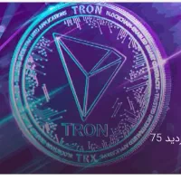 با اجاره ارز ترون (TRX) درماه ۶۰درصد سود بگیرید|خدمات رایانه‌ای و موبایل|نیشابور, شهرک فرهنگیان|دیوار