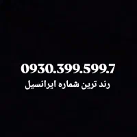 شماره رند خاص پسندا