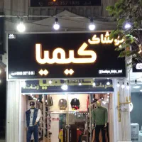 واگذاری مغازه پوشاک