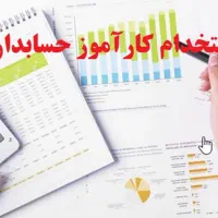 کارآموز حسابداری