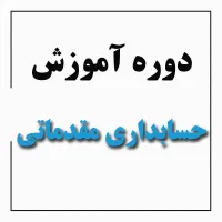 آموزش حسابداری مقدماتی همراه نرم افزار