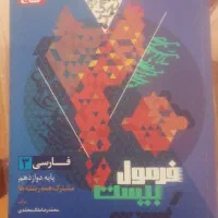 کتاب نو فارسی دوازدهم فرمول بیست ۵۰ درصد تخفیف