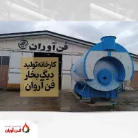 راهکار مطمئن دیگ بخار برای واحدهای صنعتی