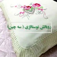 روبالش سه چین نوستالژی قدیمی کویتی|رختخواب، بالش، پتو|اهواز, گلستان|دیوار