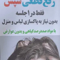 مرکز تخصصی رفع قطعی شپش