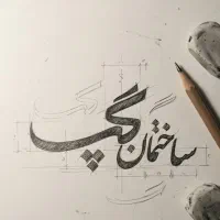 چاپ و طراحی لوگو،بنر،ست اداری،کارت ویزیت،سرنسخه