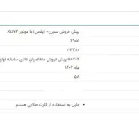 فروش حواله ایران‌خودرو ( سمند سورن )