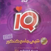 کتابهای شیمی کنکور|کتاب و مجله آموزشی|شیراز, معالی‌آباد|دیوار