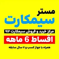 فروش اقساطی سیمکارت 0912