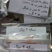 سکه ۱ و ۲ ریال پهلوی دوم|کلکسیون سکه، تمبر، اسکناس|تهران, ابوذر|دیوار