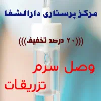 خدمات پرستاری در منزل/تزریقات در منزل\وصل سرم سیار|خدمات آرایشگری و زیبایی|کرمان, |دیوار