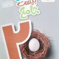 ماجرای بیست جامع پایه نهم