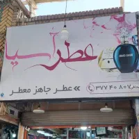 فروشنده عطروادکلن