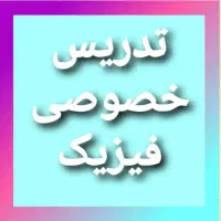 تدریس خصوصی فیزیک