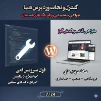 خدمات وردپرس حرفه‌ای طراحی، پشتیبانی و رفع باگ